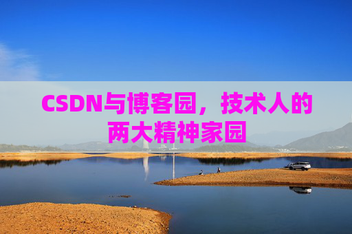 CSDN与博客园，技术人的两大精神家园